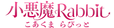 メンズエステ　小悪魔Rabbit_ロゴ